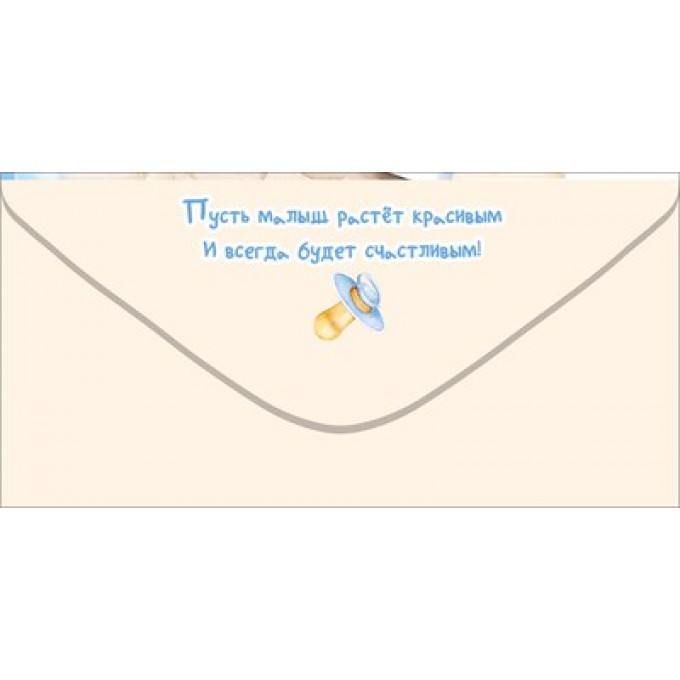 Конверт для денег "На пелёнки-распашонки. Крохе"