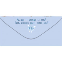 Конверт для денег "На игрушки-погремушки"