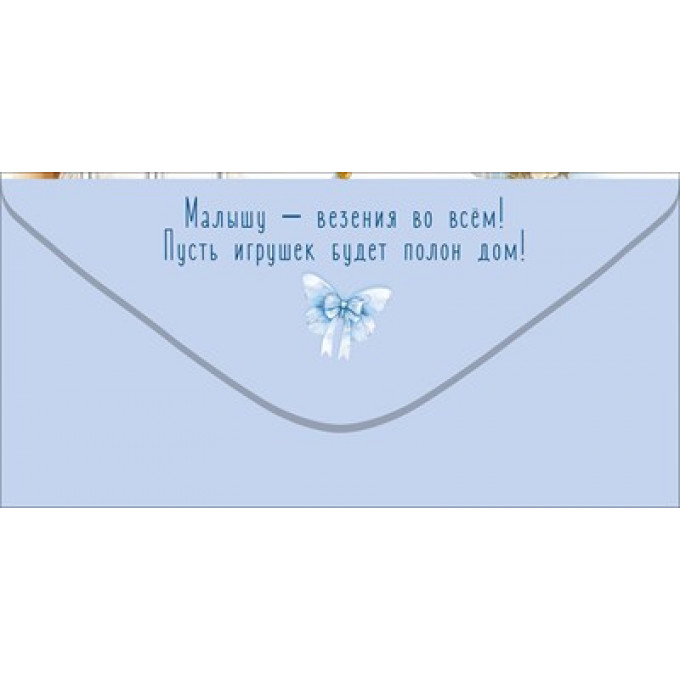 Конверт для денег "На игрушки-погремушки"