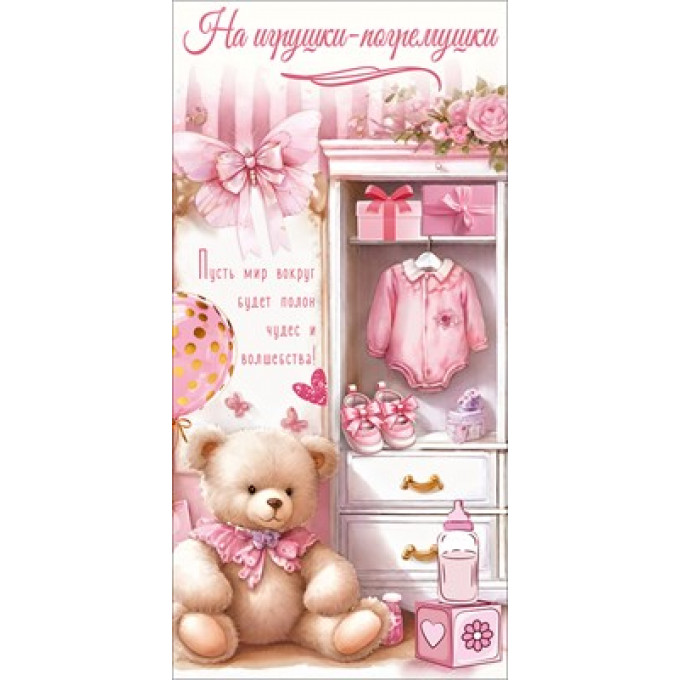 Конверт для денег "На игрушки-погремушки"