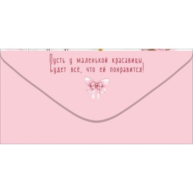 Конверт для денег "На игрушки-погремушки"