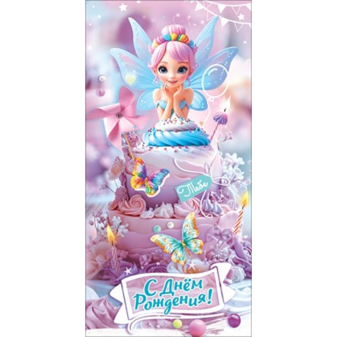 Конверт для денег "С Днём рождения! Тебе"