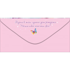 Конверт для денег "С Днём рождения! Тебе"