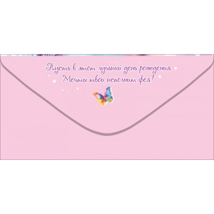 Конверт для денег "С Днём рождения! Тебе"