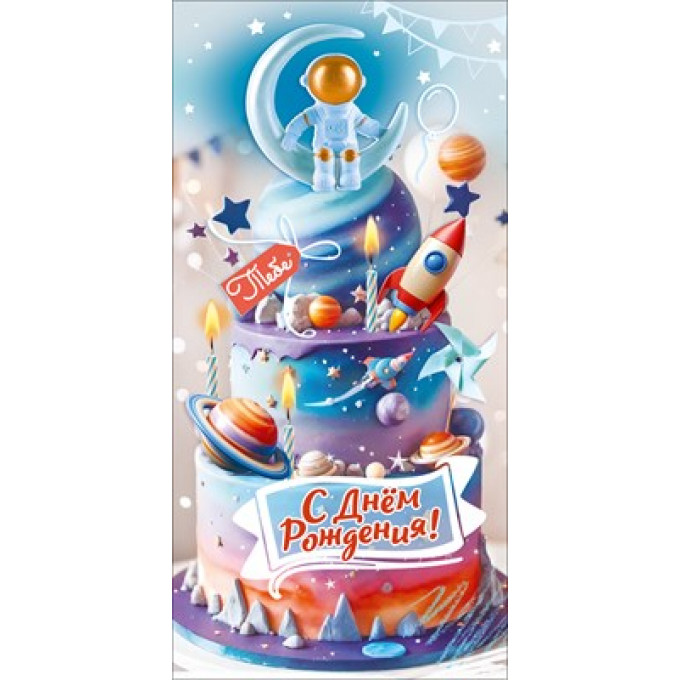 Конверт для денег "С Днём рождения! Тебе"