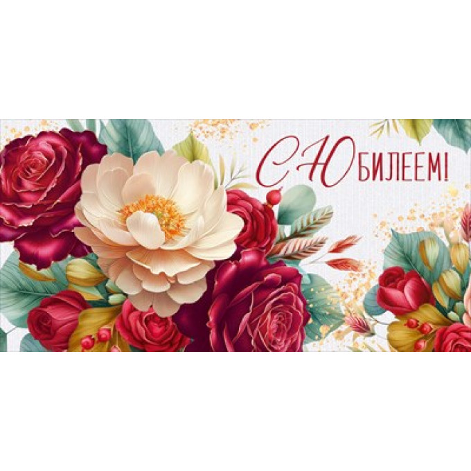 Конверт для денег "С Юбилеем!"
