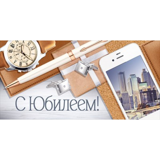 Конверт для денег "С Юбилеем!"