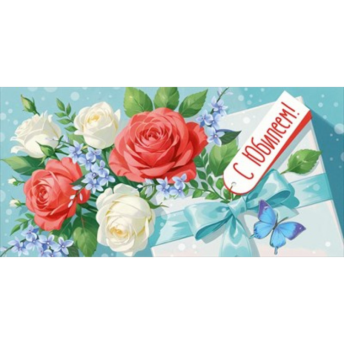 Конверт для денег "С Юбилеем!"