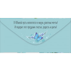 Конверт для денег "С Юбилеем!"