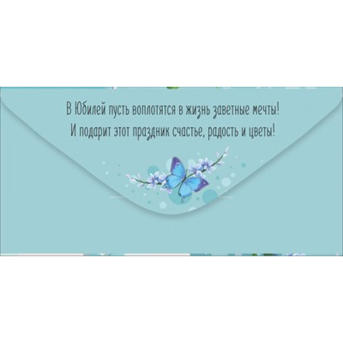 Конверт для денег "С Юбилеем!"