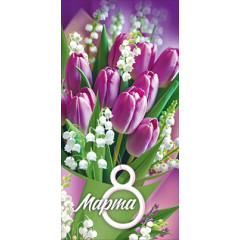 Конверт для денег "8 Марта!"