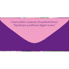 Конверт для денег "8 Марта!"