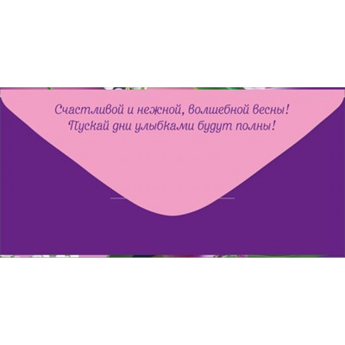 Конверт для денег "8 Марта!"