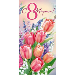 Конверт для денег "С 8 Марта!"