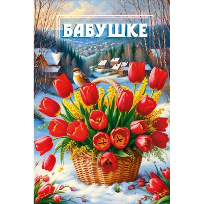 Открытка "Бабушке"