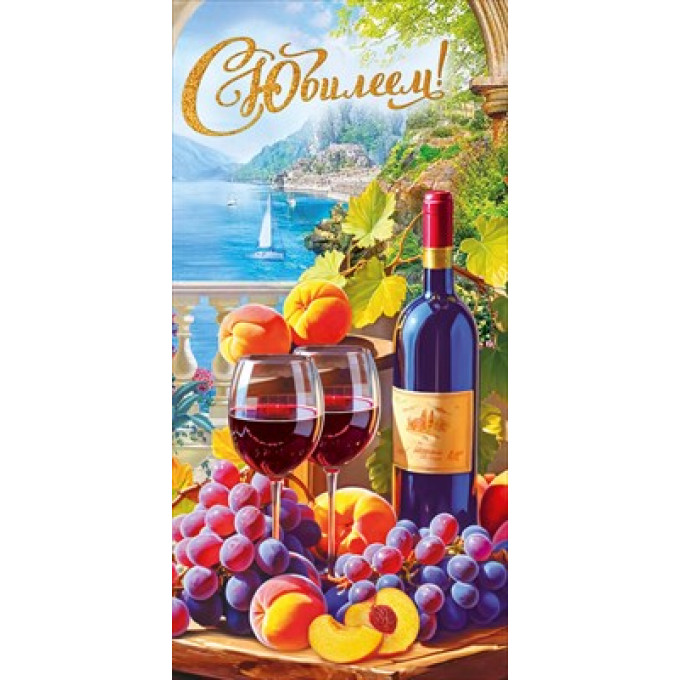 Конверт для денег "С Юбилеем!"