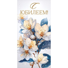 Конверт для денег "С Юбилеем!"