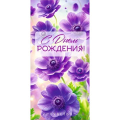 Конверт для денег "С Днем Рождения!"