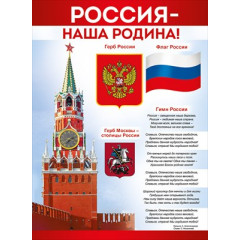 Плакат "Россия - наша Родина!"