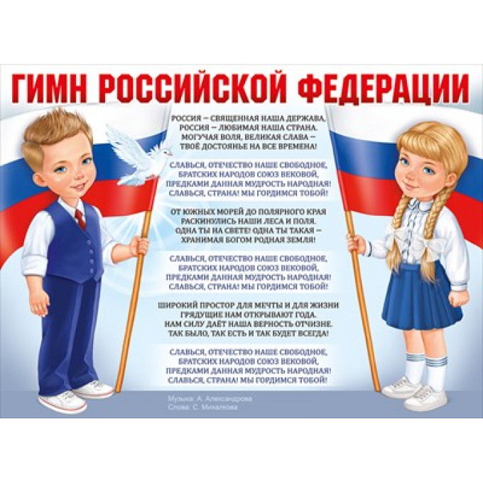 Плакат "Гимн Российской Федерации"