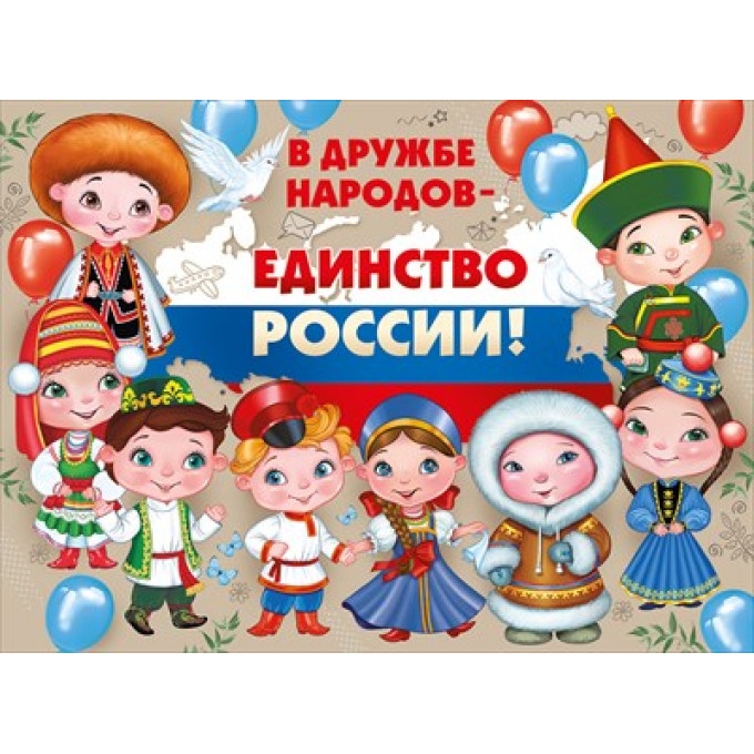 Плакат "В дружбе народов-единство России!"