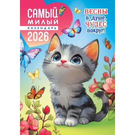 Календарь перекидной на спирали на 2026 год А3 Самый милый календарь