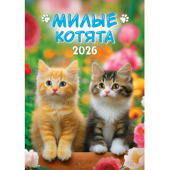 Календарь перекидной на спирали на 2026 год А3 Котята