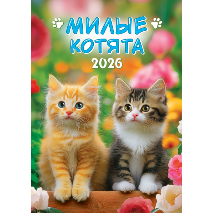Календарь перекидной на спирали на 2026 год А3 Котята