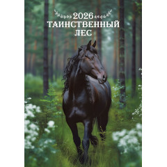 Календарь перекидной на спирали на 2026 год А3 Таинственный лес
