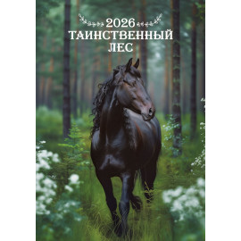 Календарь перекидной на спирали на 2026 год А3 Таинственный лес
