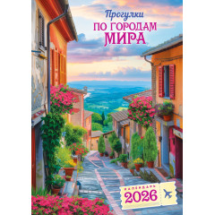 Календарь перекидной на спирали на 2026 год А3 Прогулки по городам мира