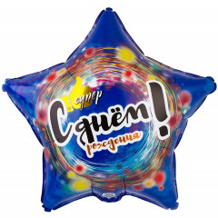 Воздушный шар фольгированный с рисунком 18" Звезда С Днем рождения! СУПЕР 46 см