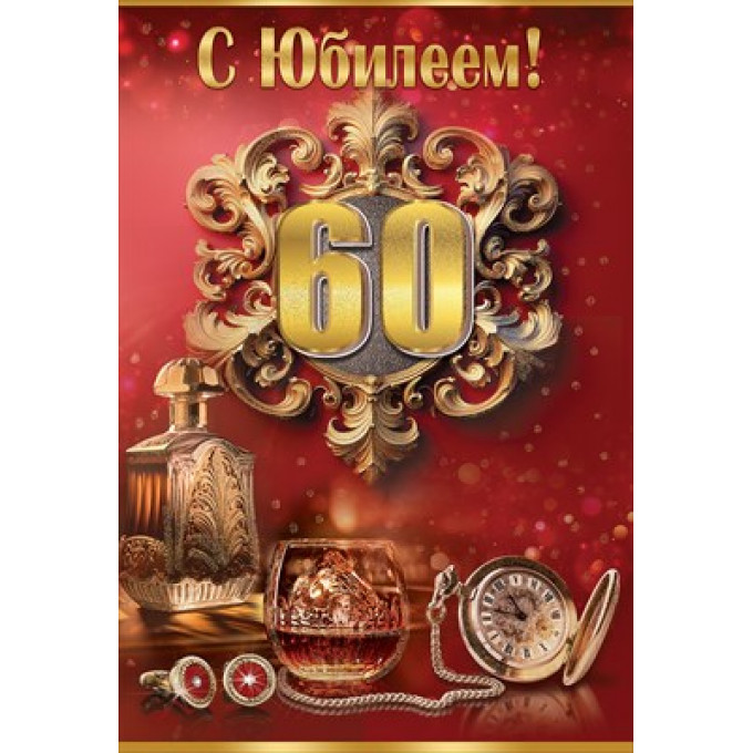 Открытка "С Юбилеем! 60"