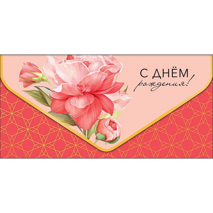 Конверт для денег С Днем рождения!