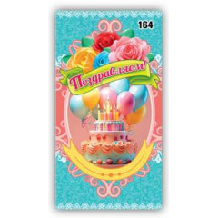 Конверт для денег Поздравляем!