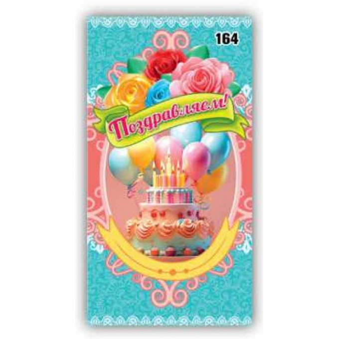 Конверт для денег Поздравляем!