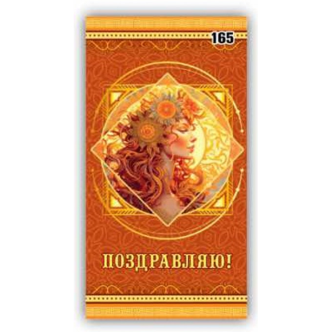 Конверт для денег Поздравляю!