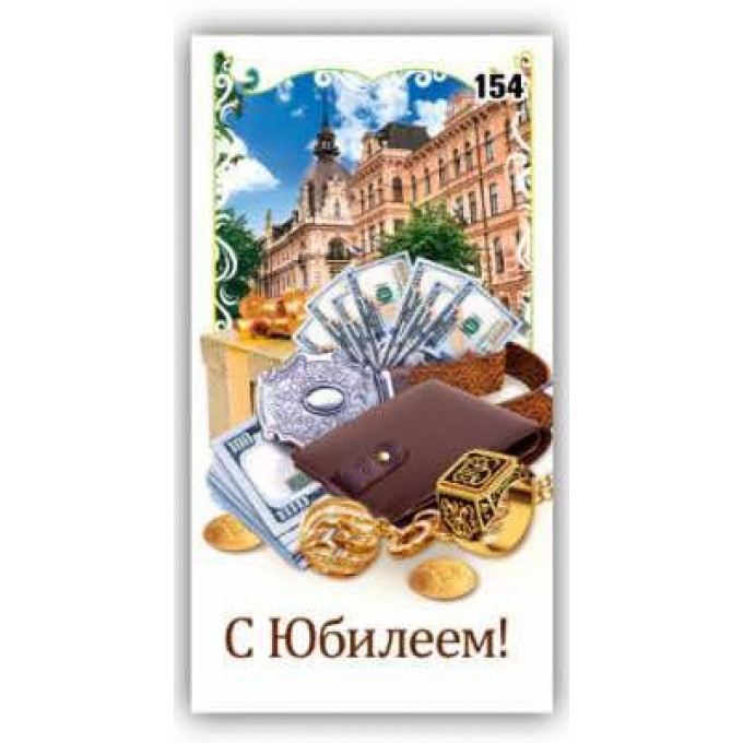 Конверт для денег С Юбилеем!