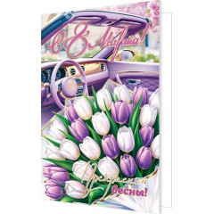 Открытка С 8 Марта!