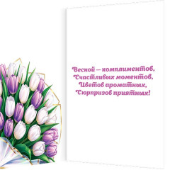 Открытка С 8 Марта!