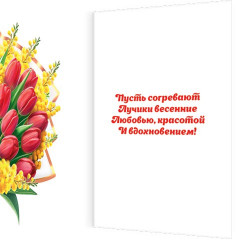 Открытка 8 Марта