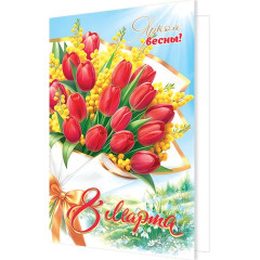 Открытка 8 Марта