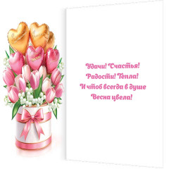 Открытка 8 Марта