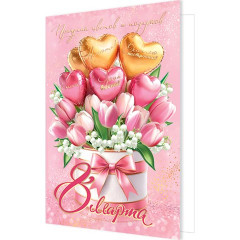 Открытка 8 Марта