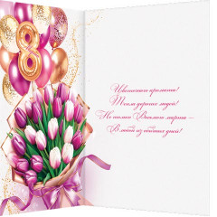 Открытка 8 Марта