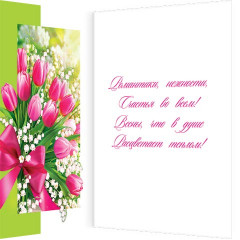 Открытка С праздником! 8 Марта