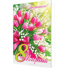 Открытка С праздником! 8 Марта