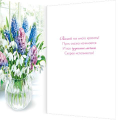 Открытка В этот чудесный день 8 Марта