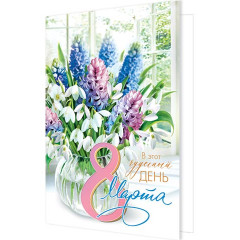 Открытка В этот чудесный день 8 Марта