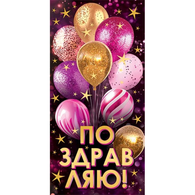 Конверт для денег Поздравляю! (золотые блестки)